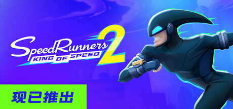 极速跑者2:速度之王/ SpeedRunners 2 King of Speed /单机+联机-闲鱼岛-免费游戏下载