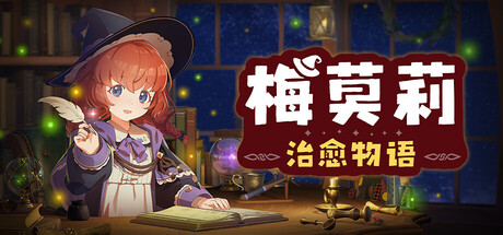 梅莫莉:治愈物语 /Memory of Memorie A Chill Story-闲鱼岛-免费游戏下载