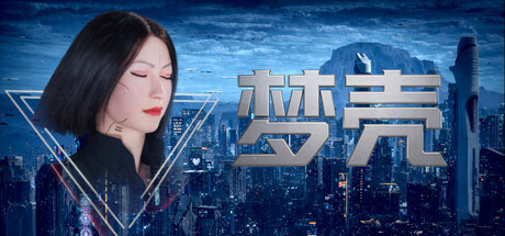 梦壳/Dream Shell-闲鱼岛-免费游戏下载