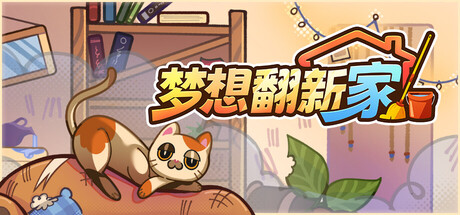梦想翻新家 /Cozy Cleaner-闲鱼岛-免费游戏下载