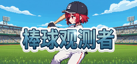 棒球观测者 /Baseball Scouter-闲鱼岛-免费游戏下载