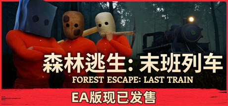 森林逃生:末班列车/Forest Escape Last Train/单机+联机-闲鱼岛-免费游戏下载