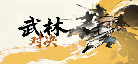 武林对决 /WuLin Showdown-闲鱼岛-免费游戏下载
