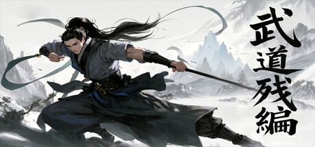 武道残编-闲鱼岛-免费游戏下载