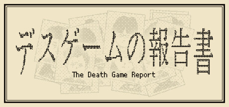 死亡游戏调查报告 /The Death Game Report-闲鱼岛-免费游戏下载
