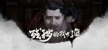 残秽的我们2:普渡慈航/Filthy us 2-闲鱼岛-免费游戏下载