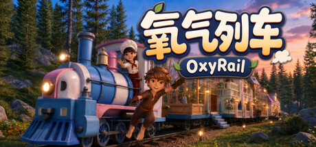 氧气列车/OxyRail-闲鱼岛-免费游戏下载