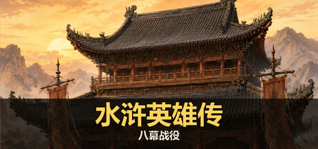 水浒英雄传:八幕战役-闲鱼岛-免费游戏下载