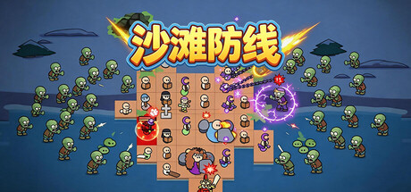 沙滩防线:僵尸来袭/ Beach Defense Zombie Invasion-闲鱼岛-免费游戏下载