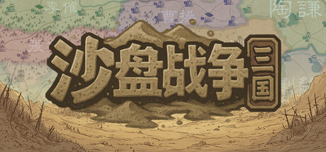 沙盘战争:三国 /SandTable War Three Kingdoms-闲鱼岛-免费游戏下载