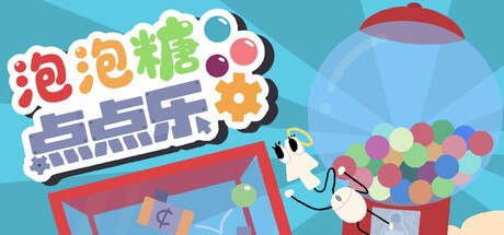 泡泡糖点点乐/Idle Gumball Machin-闲鱼岛-免费游戏下载