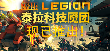 泰拉科技魇团 /TerraTech Legion-闲鱼岛-免费游戏下载