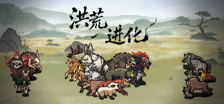 洪荒进化 /Hong Huang Evolution-闲鱼岛-免费游戏下载