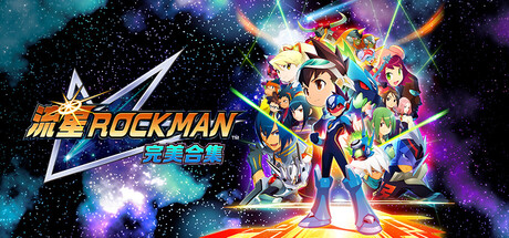 流星洛克人 完美合集/Mega Man Star Force Legacy Collection-闲鱼岛-免费游戏下载
