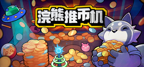 浣熊推币机 /RACCOIN Coin Pusher Roguelik-闲鱼岛-免费游戏下载