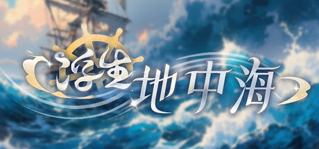 浮生地中海/Fleeting Shores-闲鱼岛-免费游戏下载
