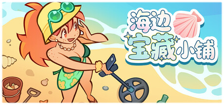 海边宝藏小铺/Treasure Beach-闲鱼岛-免费游戏下载