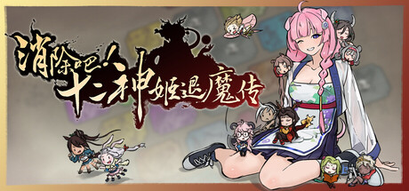 消除吧!十二神姬退魔传/Match! The 12 CZ Wars-闲鱼岛-免费游戏下载