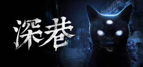 深巷 /The Alley-闲鱼岛-免费游戏下载
