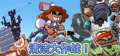 清洁大作战！/Cleaning Up!-闲鱼岛-免费游戏下载