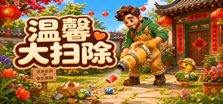 温馨大扫除/Cozy Cleanup-闲鱼岛-免费游戏下载