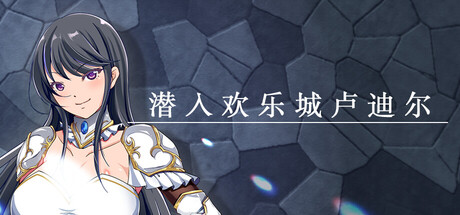 潜入欢乐城卢迪尔/Infiltrating Roudille-闲鱼岛-免费游戏下载