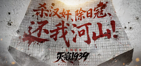 灭寇1939:上川往事/PatriotMemoirs-闲鱼岛-免费游戏下载