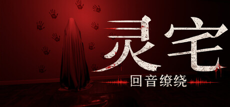 灵宅:回音缭绕/ Ling House Echoes Within-闲鱼岛-免费游戏下载