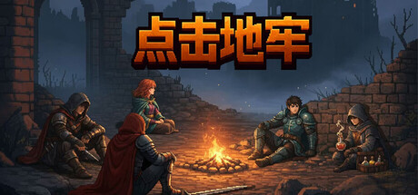 点击地牢 /Tap Dungeon-闲鱼岛-免费游戏下载