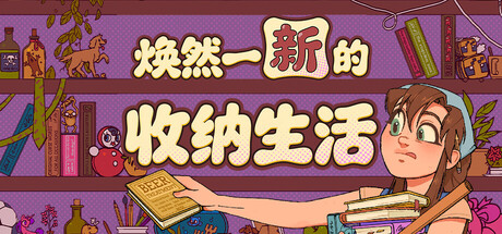 焕然一新的收纳生活/Neat!-闲鱼岛-免费游戏下载