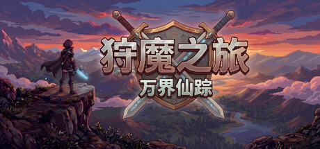 狩魔之旅:万界仙踪 /Shou Mo Zhi Lv-闲鱼岛-免费游戏下载