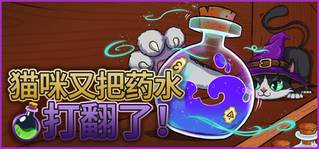 猫咪又把药水打翻了/ Shelve the Potions!-闲鱼岛-免费游戏下载