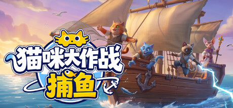 猫咪大作战:捕鱼/Meow Squad Incremental Fishing-闲鱼岛-免费游戏下载