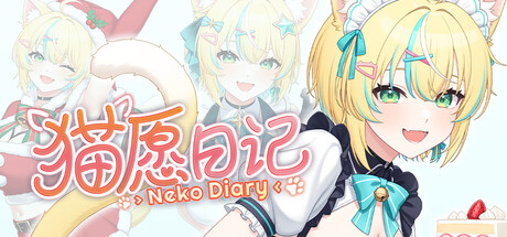 猫愿日记 /Neko Diary-闲鱼岛-免费游戏下载