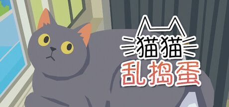 猫猫乱捣蛋/Cat Chaos-闲鱼岛-免费游戏下载