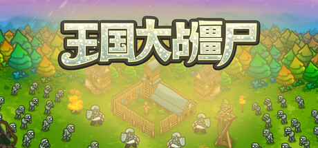 王国大战僵尸/Kingdoms vs Zombies-闲鱼岛-免费游戏下载