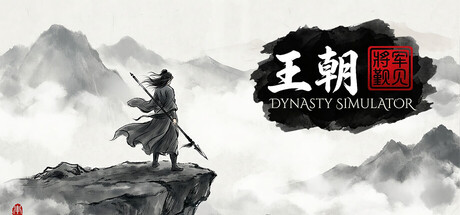 王朝：将军觐见/General Present Himself-闲鱼岛-免费游戏下载