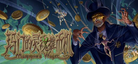 玛门的灵魂推币机 /Mammon’s Wager-闲鱼岛-免费游戏下载