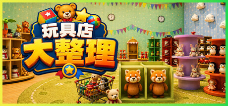 玩具店大整理!/Toy Shop Tidy Up-闲鱼岛-免费游戏下载
