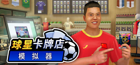 球星卡牌店模拟器/Sports Card Shop Simulator-闲鱼岛-免费游戏下载
