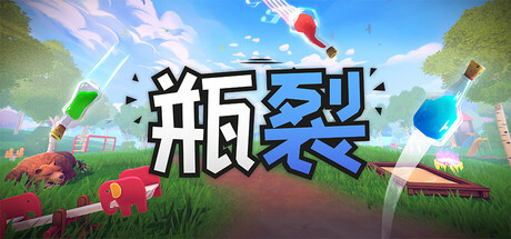 瓶裂 /Bottle Cracks-闲鱼岛-免费游戏下载
