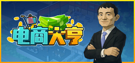 电商大亨/E-Shop Tycoon-闲鱼岛-免费游戏下载