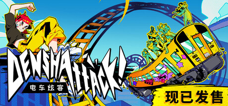 电车炫客 /Denshattack-闲鱼岛-免费游戏下载