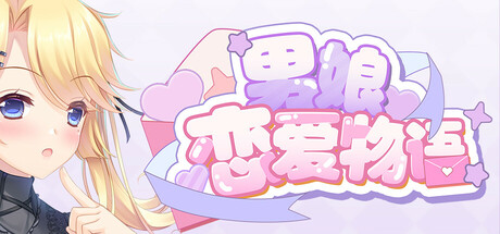 男娘恋爱物语/FemboyLS-闲鱼岛-免费游戏下载