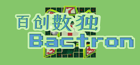 百创数独/Bactron-闲鱼岛-免费游戏下载