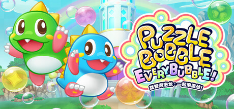 益智泡泡龙:一起泡泡战!/Puzzle Bobble Everybubble!-闲鱼岛-免费游戏下载