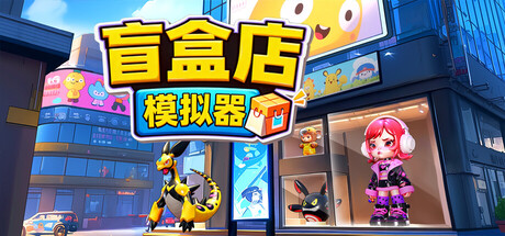 盲盒店模拟器 /Blind Box Shop Simulator-闲鱼岛-免费游戏下载