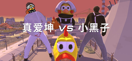 真爱坤vs小黑子/IKUN vs XHZ-闲鱼岛-免费游戏下载