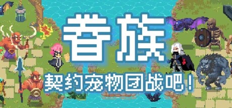 眷族 /DivinityVassals-闲鱼岛-免费游戏下载