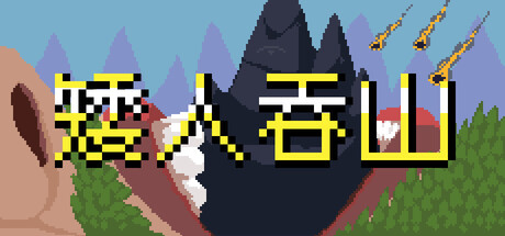 矮人吞山/Dwarf Eats Mountain-闲鱼岛-免费游戏下载